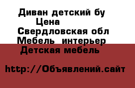 Диван детский бу › Цена ­ 1 500 - Свердловская обл. Мебель, интерьер » Детская мебель   